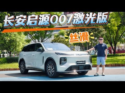 试驾启源Q07激光雷达版 辅助驾驶在山城也丝滑？