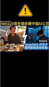 33K views · 803 reactions | DeepSeek 護照被沒收，Meta 20億收購...