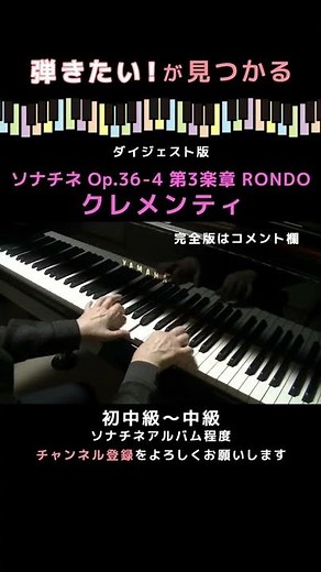 【ピアノ発表会おすすめ】ソナチネ Op.36-4 第3楽章 ロンド〜クレメンティ #Shorts
