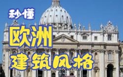秒懂各种欧洲各种建筑风格
