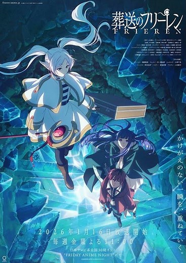 『葬送のフリーレン』第2期キービジュアル解禁🪄 2026年1月16日から毎週金曜夜11:00放送決定🪄