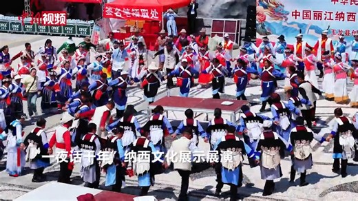 The Naxi ethnic group in SW China's Yunnan Province celebrated the Sanduo Festival, which dates back more 1,200 years. #ChinaCulture | China News 中国新闻网