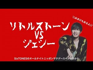 【SixTONES】リトルストーン VS ジェシー