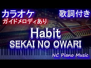 【カラオケ】「Habit」 SEKAI NO OWARI映画『ホリック xxxHOLiC』主題歌【ガイドメロディあり 歌詞 ピアノ ハモリ付き フル】ハビット セカオワ（オフボーカル 別動画）