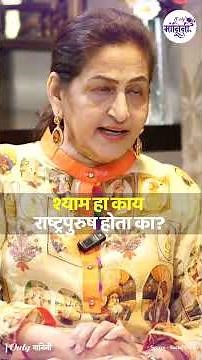 Shyamchi Aai : श्याम हा काय राष्ट्रपुरुष होता का? | Amruta Rao | Sane Guruji | Cultural Minister |
