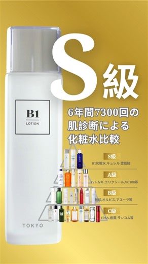 6年間・7300回の肌診断で比較。S級は3本だけ。B1化粧水・キュレル・雪肌精。保湿力ならキュレル。毛穴ならB1化粧水。総合力なら雪肌精。 ※これは広告ではなく、個人の肌診断記録です。