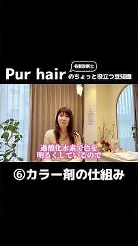 【第6回】カラー剤の仕組み #美容師 #美容室 #カラーアレルギー #ヘアカラー