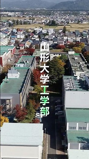 【学部紹介】山形大学工学部PRムービー