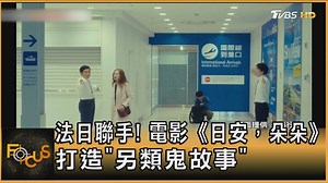 1K views | 【法日聯手！ 電影《日安，朵朵》打造「另類鬼故事」】 這部講述「人鬼故事」的電影，充滿幽默和溫馨 #電影 #日安朵朵 #IsabelleHuppert https://news.tvbs.com.tw/focus/2461049?from=tvbsplus --------------------------- 歡迎下載TVBS國際+ APP https://bit.ly/3CYS7TI | TVBS 國際+ | Facebook