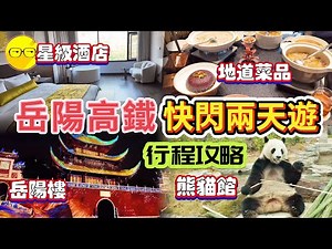 岳陽兩天一夜自由行 遊覽岳陽樓洞庭湖 入住星級酒店 岳陽鉑爾曼酒店 包早餐 品嘗當地特色菜品 精彩光影show今上岳陽樓 打卡岳陽中華大熊貓苑 登上岳陽樓 欣賞洞庭湖優美風景 高鐵游 元旦出游 - YouTube
