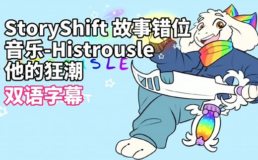 【双语字幕】StoryShift 故事错位音乐-Histrousle 他的狂潮