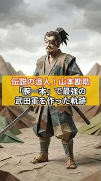 伝説の浪人❗️山本勘助「腕一本」で最強の武田軍を作った軌跡 #歴史 #雑学