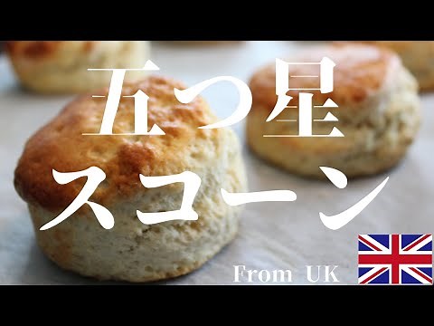 五つ星 スコーンの作り方 | 本場イギリスのスコーン研究家が教えるおいしいスコーンの簡単レシピ |ご馳走スイーツ | how to make scone