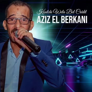 CHEB AZIZ EL BERKANI 🎤🎤 | أغاني المغربية الشعبية