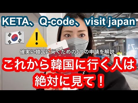 【2023年1月最新情報】韓国に行く人はみてください！🇰🇷⚠️韓国旅行に必須な申請完全版❗️