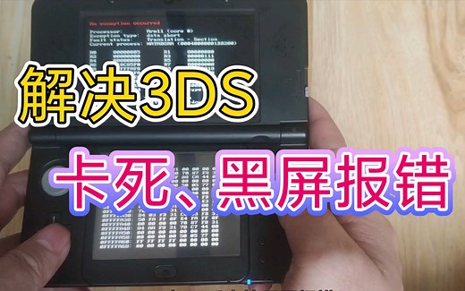 3DS游戏卡死、黑屏报错解决方法