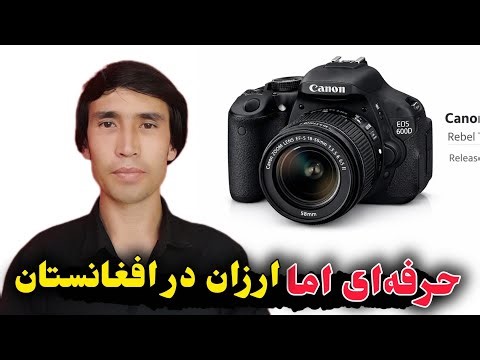 خرید کامره با کیفیت در افغانستان با هزینه کم ..بررسی کامل 