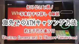 知らないと損する！海外のATMキャッシング方法と注意点！｜けんたのぶろぐ