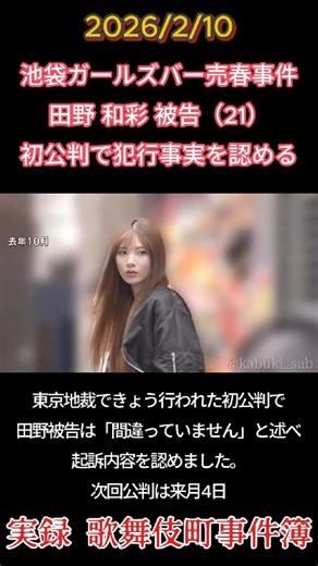 実録 歌舞伎町事件簿📷 on Instagram: "田野和彩被告 初公判東京・池袋のガールズバーで、女性従業員に売春をさせたとして売春防止法違反に問われた田野和彩（21）が初公判で起訴内容を認めました。 次回公判は来月4日。 #池袋ガールズバー ガールズバーの店内に女性店員を住まわせ、全地球測位システム（ＧＰＳ）で行動を監視するなどして売春させたとして、警視庁保安課は１５日までに、売春防止法違反（管理売春）容疑で、東京・池袋のガールズバー店長鈴木麻央耶容疑者（３９）＝住所不定＝と、店員田野和彩容疑者（２１）＝東京都世田谷区南烏山＝を逮捕した。鈴木容疑者は容疑を否認し、田野容疑者は認めている。 逮捕容疑は５～７月ごろ、豊島区池袋のガールズバーに、店員だった女性（２７）を住まわせ、売春させた疑い。 同課によると、女性は昨年９月に入店したが、鈴木容疑者は翌月以降、売り上げが上がらないことなどを理由に日常的に暴行。給料を一切支払わず、今年４月ごろには「（新宿区立）大久保公園で立ちんぼしてこい」と連日売春を指示していた。女性にＧＰＳを持たせ、同公園付近にいないと、田野容疑者と共に女性を探し出