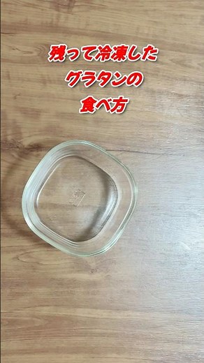 作り置き冷凍グラタンの温め方ガラスの耐熱容器／簡単朝ごはん