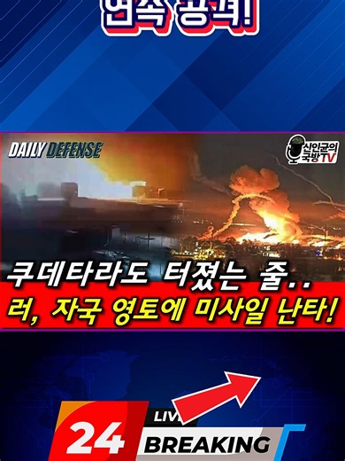 쿠데타 터진 줄! 러, 자국 영토에 미사일 연속 공격! #윤석열탄핵 #대장동몸통윤석열 #윤석열검찰조작 #윤석열기자회견#윤석열#김건희#북한#검찰#문재인#이재명