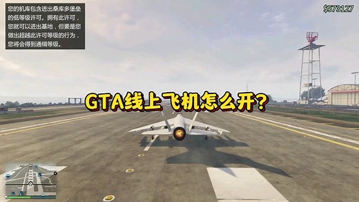 GTA线上飞机怎么开？