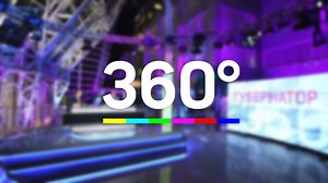 Телеканал 360° — смотреть онлайн прямой эфир бесплатно в хорошем качестве