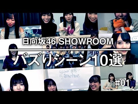 【日向坂46／SHOWROOM】厳選☀︎バズりシーン10選 #01