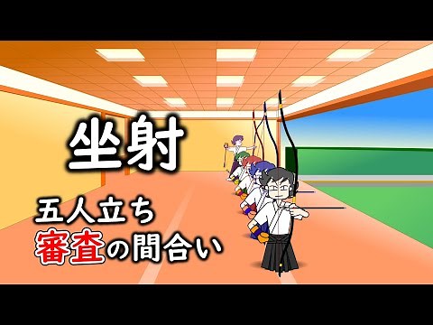 Zasha, Shinsa no maai (Shooting Procedure in Shinsa)