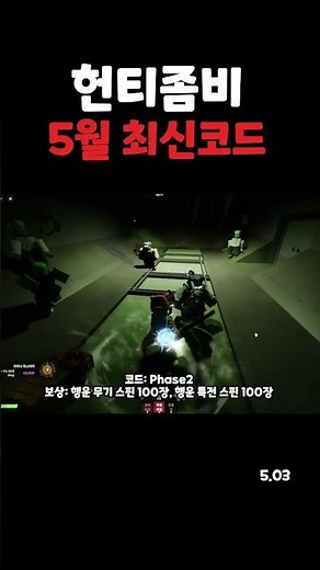 헌티좀비 5월 3일 최신 코드