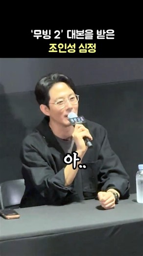 '무빙 2' 대본을 받은 조인성 심정: 영화 '호프' 무빙팀 스페셜 GV: 조인성, 강풀 작가: 260724: 메가박스 코엑스 3관