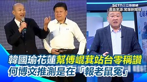 2.8K views · 96 reactions | #肉桂捲：不到20分鐘就快閃 ▌韓國瑜快閃花蓮幫傅崐萁站台零稱讚！何博文批：零道義＂把傅當木頭人＂推測韓國瑜是在「報老鼠冤」 ▌畫面來源:驚爆新聞線 | 三立iNEWS | Facebook