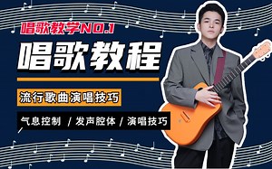 【流行唱法】学唱歌全套教程800集，涵盖所有唱歌技巧，你以为的唱歌问题都不是问题！