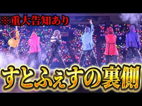 【重大告知あり】すとふぇすin東京ドームの裏側映像を本日限定で公開します【めておら】【STPR新人歌い手グループ】