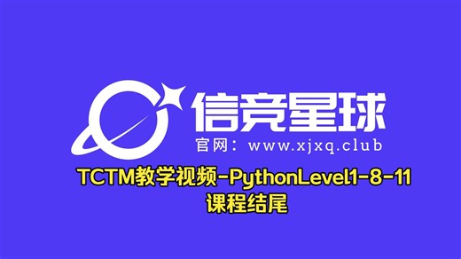 TCTM教学视频-PythonLevel1-8-11-课程结尾