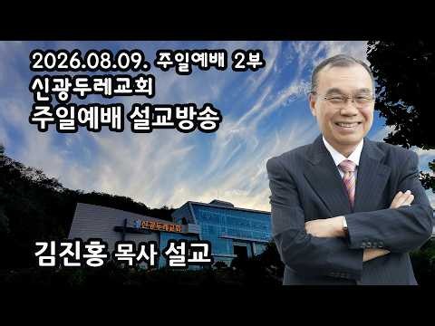 신광두레교회 2026-08-09 주일 2부예배 김진홍 목사 설교방송입니다.(전체예배 실황)