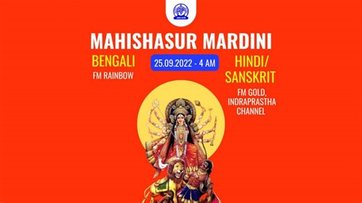 Mahalaya 2022: Birendra Krishna Bhadra’s ‘Mahishasura Mardini’ Live on All India Radio Akashvani; Get the YouTube Link for Live Streaming for Scripture Verses of Durga Saptashati | 🙏🏻 LatestLY