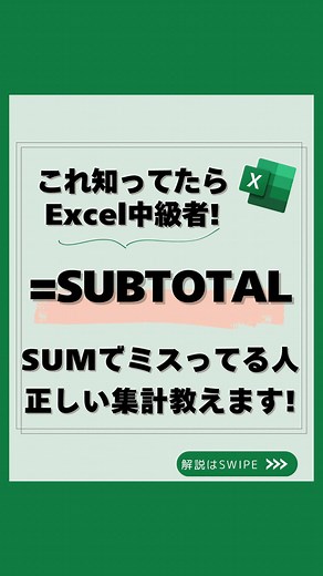 SUBTOTAL関数でExcelの合計を簡単に管理