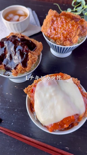 ソースを変えればバリエーションいろいろ！夜食にもピッタリなLチキンカツ丼！ 【Lチキンカツ丼の作り方】 ■材料 ＜トマトチーズチキンカツ丼＞ 温かいご飯 200g Lチキ 2枚 千切りキャベツ 50g ミートソース 大さじ３ とろけるスライスチーズ 1枚 ＜味噌カツ丼＞ 温かいご飯 200g Lチキ 2枚 千切りキャベツ 50g A赤味噌 大さじ１ Aみりん 大さじ２ A上白糖 大さじ1/2 ＜洋風玉ねぎチキンカツ丼＞ 温かいご飯 200g Lチキ 2枚 千切りキャベツ 50g かつお節香る和風玉ねぎドレッシング 大さじ２～３ ■手順 ＜トマトチーズチキンカツ丼＞ ①丼にご飯をいれ、Lチキとキャベツを乗せる ②ミートソースをかけとろけるスライスチーズをのせ、電子レンジ600W1分30秒加熱する(500Wで1分50秒) ＜味噌カツ丼＞ ①丼にご飯をいれ、Lチキとキャベツを乗せる ②耐熱容器にAをいれしっかりと混ぜ、軽くラップをしたら電子レンジ600W30秒加熱(500Wで30秒〜40秒程度)しいったん取り出して再度30秒加熱し全体を混ぜる。 ③①に②をかける ＜洋風玉ねぎチキンカツ丼＞ 