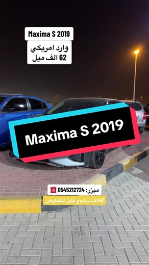 ماكسيما 2019 وارد امريكي - تفاصيل ومواصفات