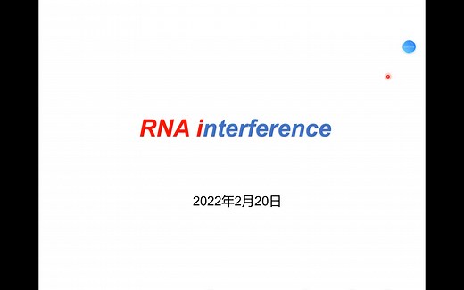 RNA干扰及siRNA的设计