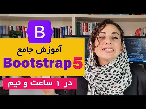 آموزش سریع Bootstrap 5 از صفر