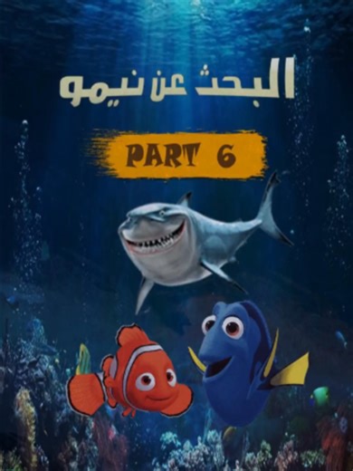 لحظة وصول نيمو إلى حافة الخطر مع أستاذ الرحلة! 🌊 #cartoon #cartoons #cartoonme #anime #cartoonmovie #fyp #ray0yan #nemo #الريان #كرتون #كارتون #كرتون_زمان #نيمو