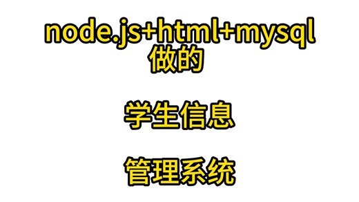 node.js html mysql做的学生信息管理系统