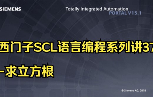 西门子SCL语言编程系列讲37-求立方根