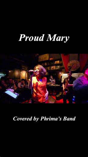 Proud Mary #phrimasband #musician #livemusicinbangkok #saxophonepub #vocalist #guitar #saxophone #drummer #vocalist #keyboard #proudmary #cover #solo | Phrima’s Band
