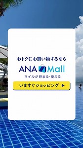2K views · 2K reactions | ANA Mallなら普段のお買い物でマイルが貯まる！貯まったマイルでもっとおトクに旅しよう | ANA.Japan | Facebook
