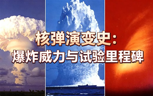 [中配]核弹演变史：爆炸威力与试验里程碑 - Swegle Studios