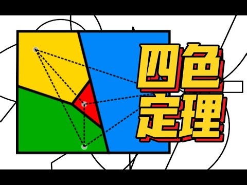 【四色問題】為地圖上色成了世界難題？這次人類輸給了計算機