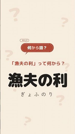 「漁夫の利」って何から？｜戦国時代・シギと貝の争いと、漁師 #故事成語 #雑学 #名言